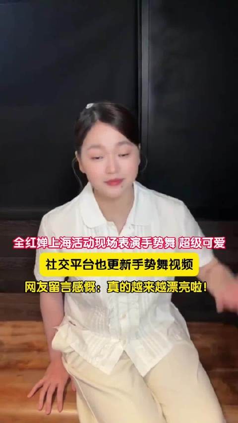 全红婵跳手势舞甜度超标