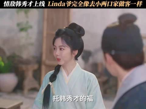 情敌韩秀才上线,Linda爷完全像去小两口家做客一样!兰香如故