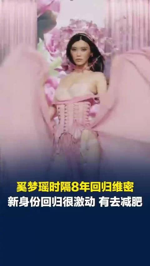 奚梦瑶再登维秘称新身份回归很激动