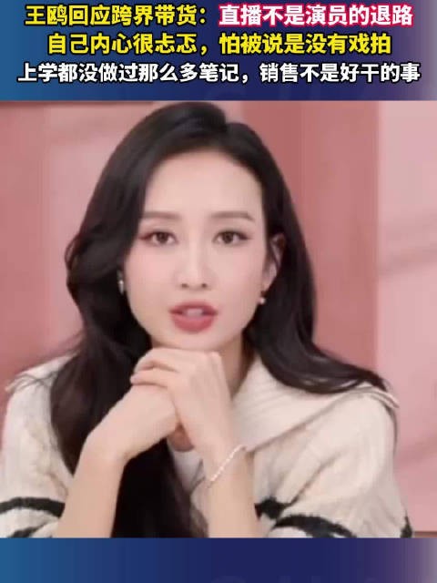 王鸥回应跨界直播带货称内心忐忑怕被说没戏拍
