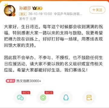 孙颖莎生日将近发文呼吁理性应援