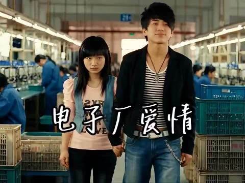 电子厂的爱情故事
