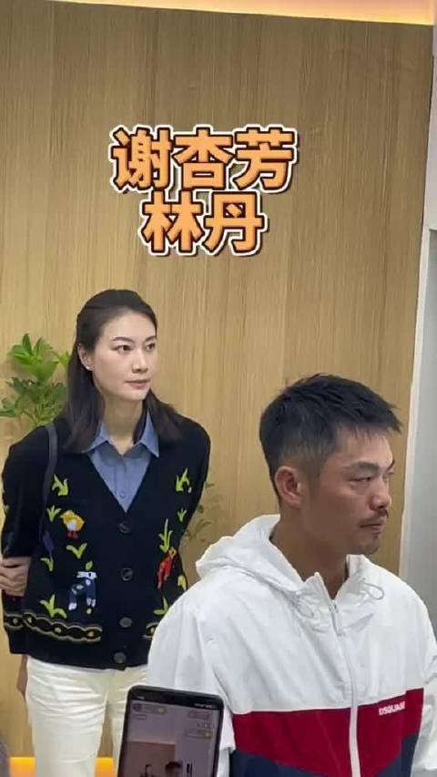 林丹谢杏芳现身健身展，谢杏芳婉拒粉丝合影