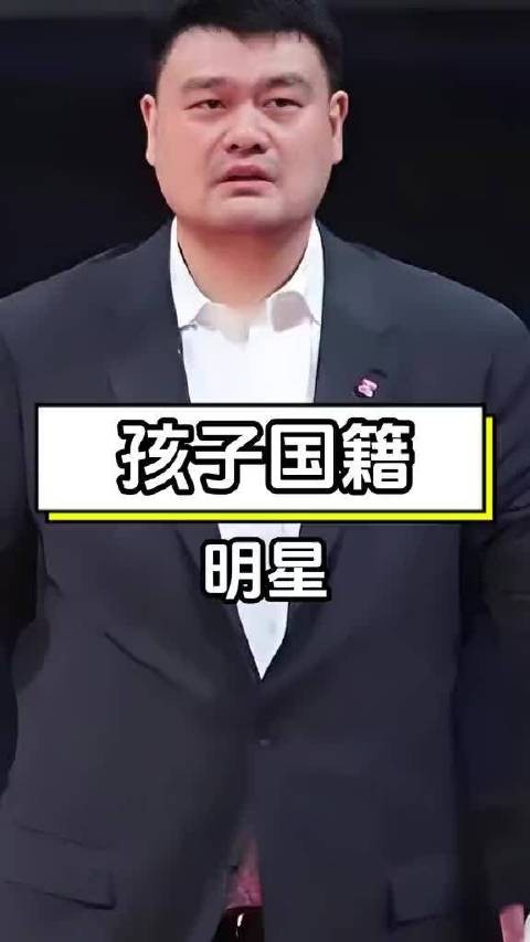 姚明女儿因在美国出生而加入外籍，这一家庭选择引发外界对家国情怀的讨论