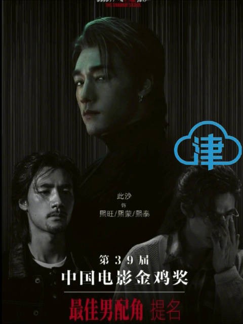 此沙凭捕风追影首次提名金鸡奖最佳男配角