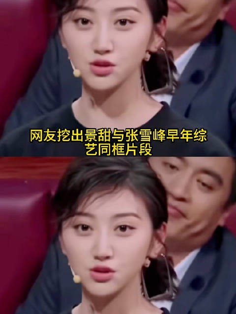 没想到景甜和张雪峰在十年前同框过,张雪峰表情好像看透一切