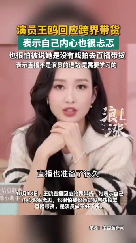王鸥回应直播带货:自己内心也很忐忑