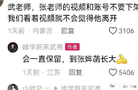 武亮承诺永久保留张雪峰账号视频,待张姩菡长大交予她