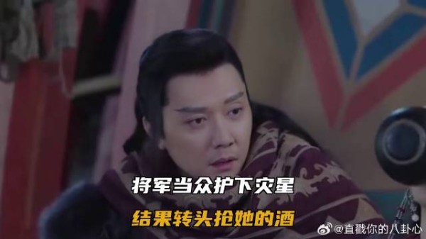 将军当众护下灾星，结果转头抢她的酒