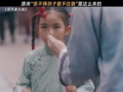 《舍不得孩子,套不着现大洋》 我不是大师