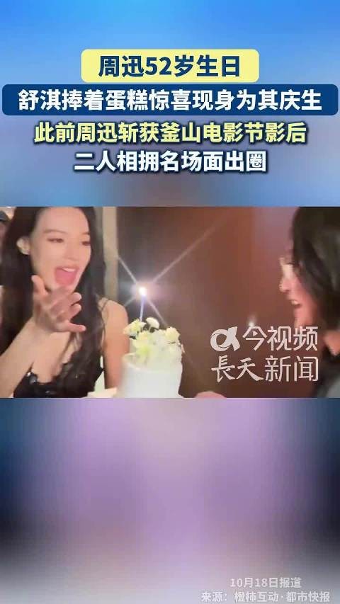 舒淇捧蛋糕为周迅庆52岁生日,此前周迅获釜山影后