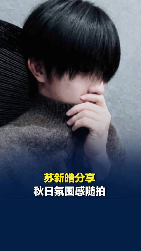苏新皓分享秋日氛围感随拍