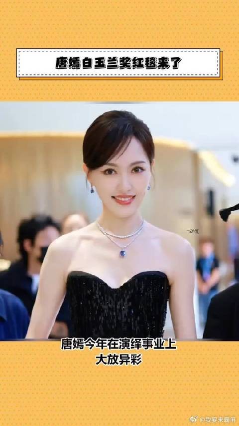 唐嫣白玉兰红毯造型,黑色礼服尽显自信甜美