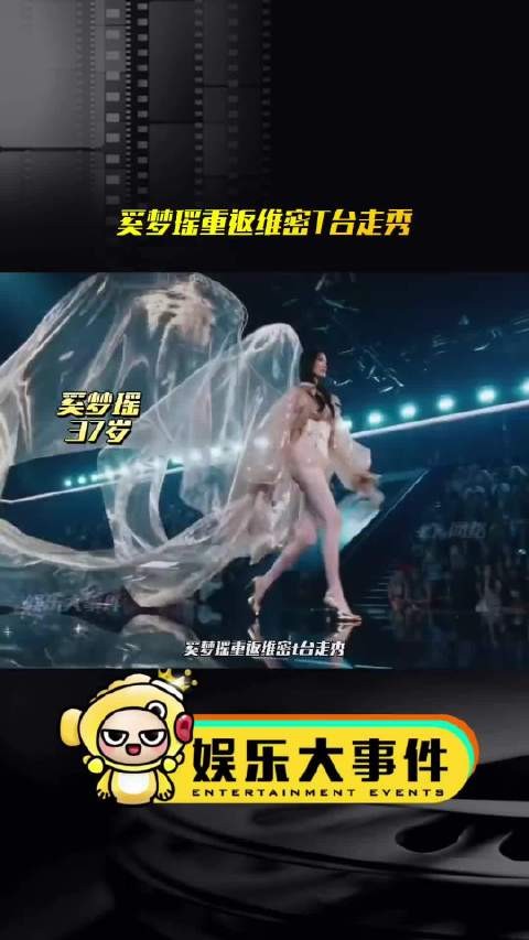 奚梦瑶时隔八年重返维密T台,何猷君称家族骄傲