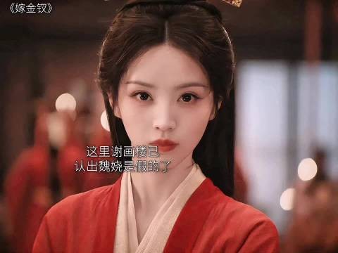谢画楼发现魏娆是假的了