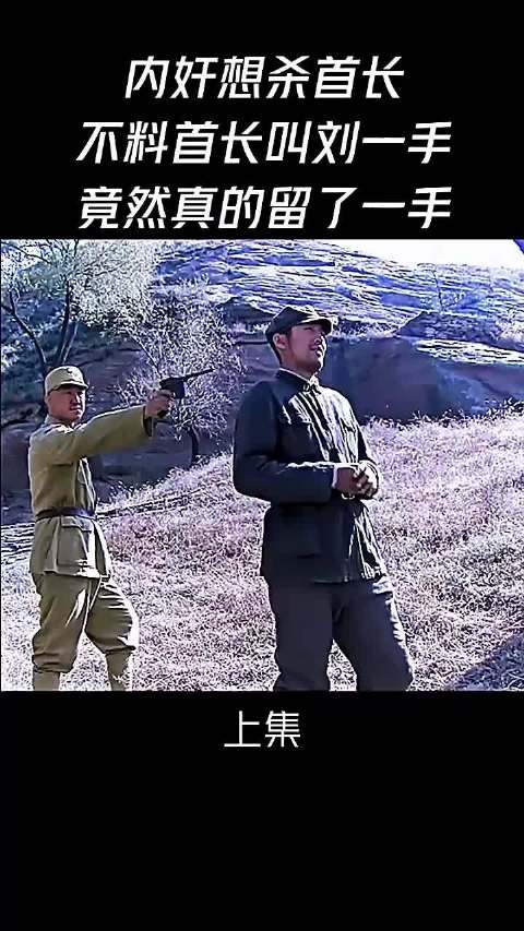 内奸想杀首长不料首长叫刘一手竟然真的留了一手
