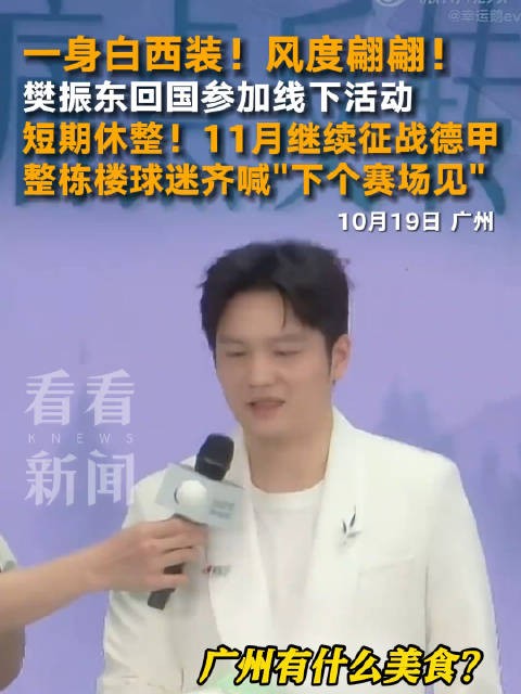 樊振东一身白西装参加线下活动