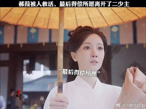 “郝葭被人救活，最后得偿所愿离开了二少主，这就是最好的结局了吧”