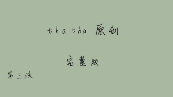 thatha助眠第三波原创视频免疫向完整版发布