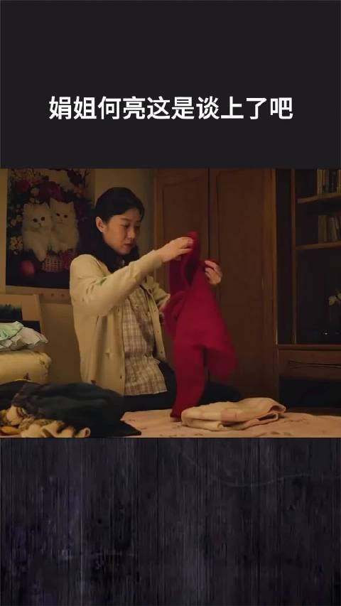娟姐何亮这是谈上了吧