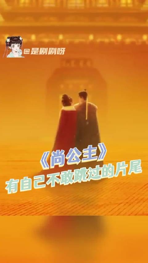 尚公主有自己不敢跳过的片尾！这个《尚公主》片尾精良到一秒都不想跳过啊