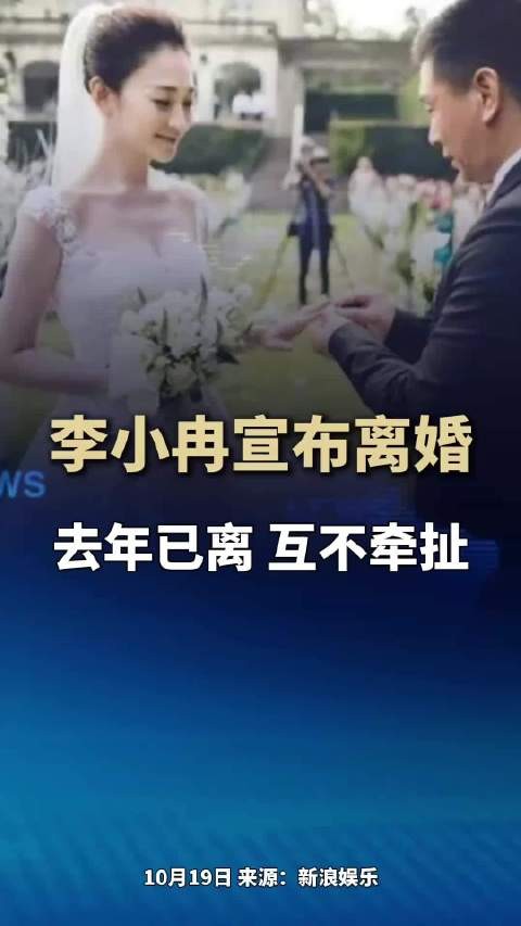 李小冉发文承认离婚，去年已离互不打扰