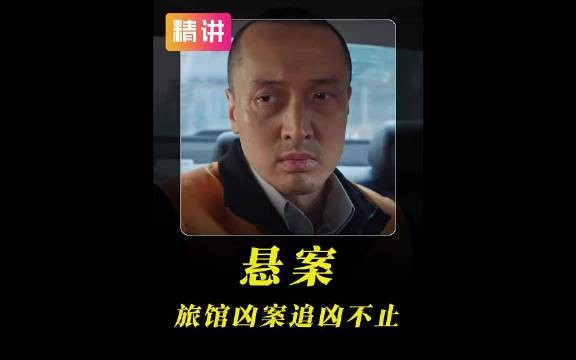 根据真实案件改编的卞记旅馆凶 S 案!
