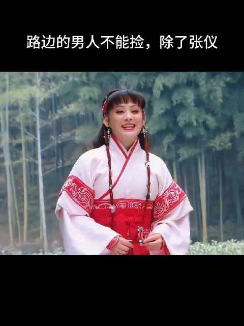 张仪称秦王配我闺蜜勉勉强强