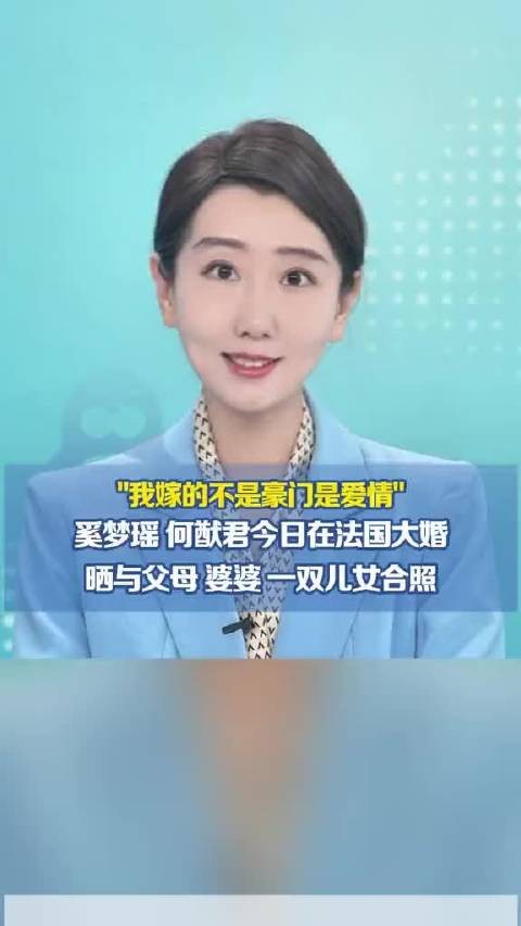 奚梦瑶何猷君法国大婚，谷爱凌赞最美新娘
