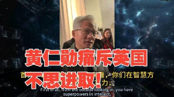 黄仁勋痛批英国AI落后，徒有虚名，只知道在街头饮酒找乐子！围观的人笑晕了