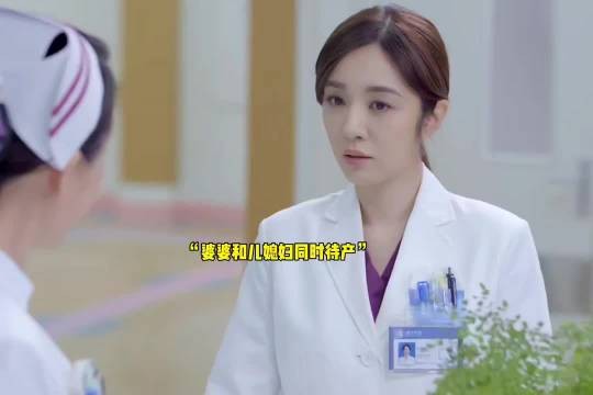 婆婆和儿媳妇同时待产