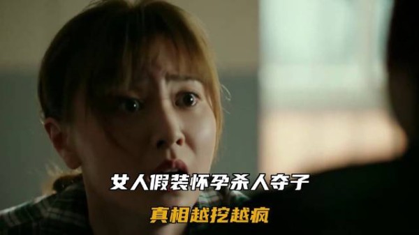 女人假装怀孕杀人夺子，真相越挖越疯