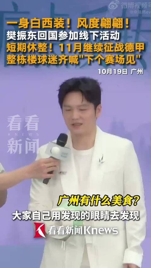 樊振东白西装亮相活动，11月将征战德甲