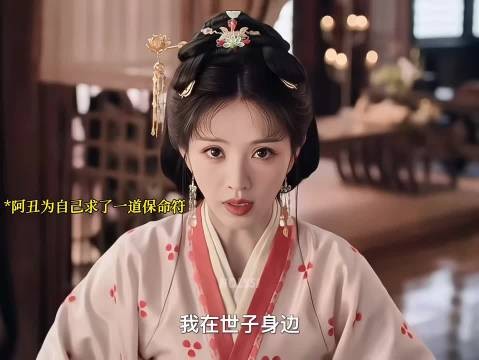 魏娆留最后底牌,阿丑私帕藏世子身边述替身原委