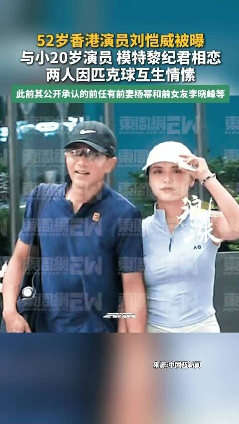 刘恺威黎纪君因打匹克球互生情愫