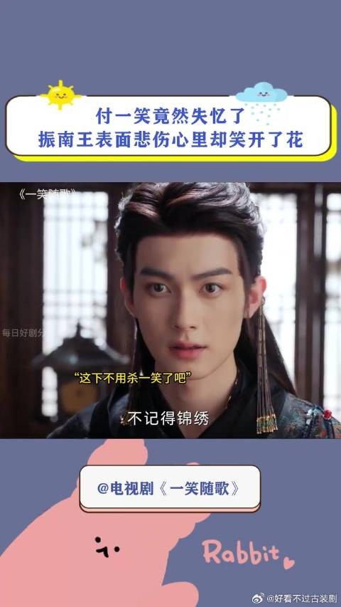付一笑失忆，振南王表面悲伤心里笑开花