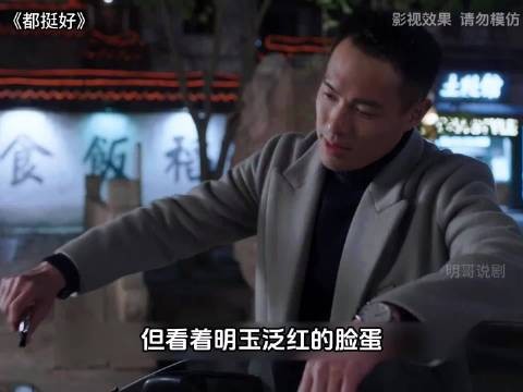 苏明玉醉卧浴缸,石天冬彻夜拼屋备蜂蜜水