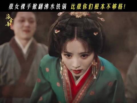 魏娆可不是吃素的，沸水大铁锅直接掀翻！