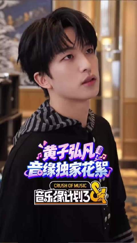 黄子弘凡音乐缘计划第三季首次录制花絮发布