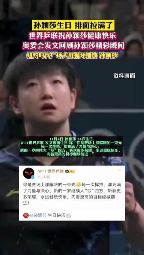 孙颖莎迎来24岁生日 粉丝应援送祝福