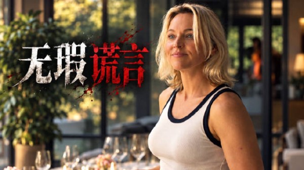 Netflix最新大尺度伦理猛剧!四对夫妻欲望与背叛,揭开成年人的婚姻丑闻!