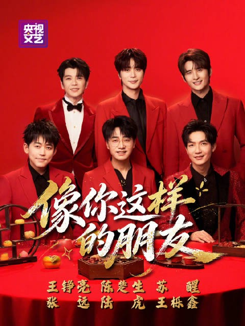 王铮亮陈楚生苏醒张远陆虎王栎鑫春晚合唱像你这样的朋友