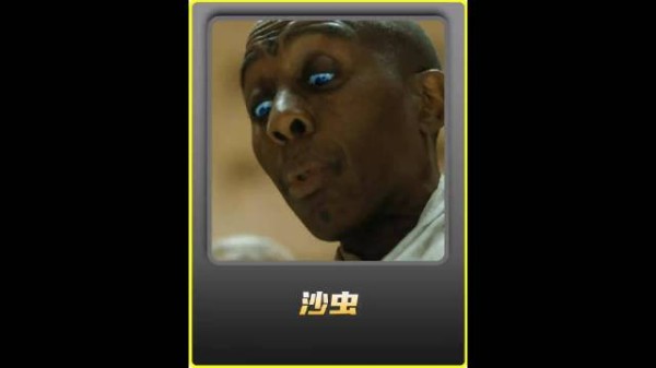 培育几十年的沙虫确实不容小觑