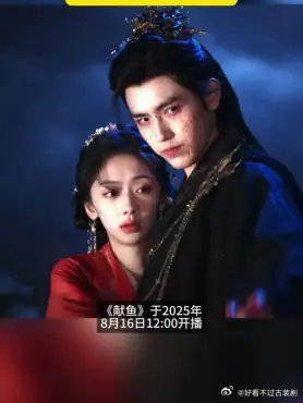 《献鱼》开播，等了这么久终于要来了