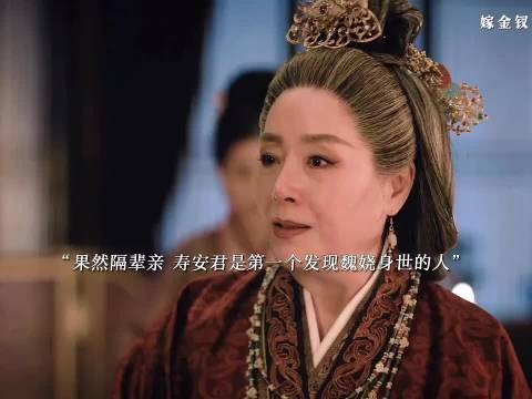 寿安君第一个发现君黛是假魏娆