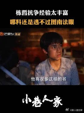 栋哲抗战经验太丰富,哪料还是逃不过图南法眼