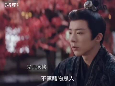 折腰：有点小心眼全往魏劭身上使，还得是你乔家的女儿啊