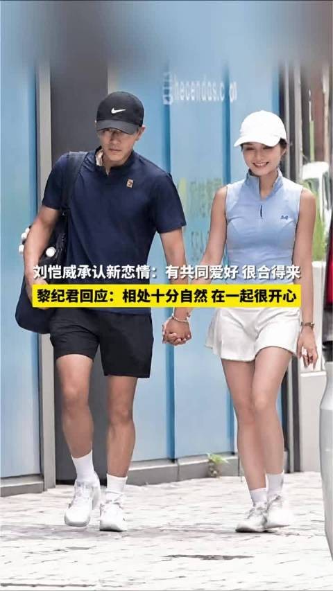 刘恺威黎纪君官宣恋情,因匹克球相识秘恋两个月