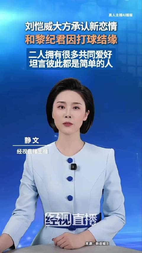 刘恺威黎纪君承认恋情