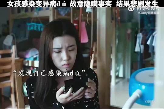 女孩隐瞒变异病毒感染事实致悲剧发生